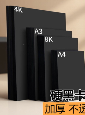 黑色卡纸素描a44开全开四开300g小学生大张a3专用纸加厚幼儿园手抄报名片纸八开儿童画画定制180克画纸A4手绘