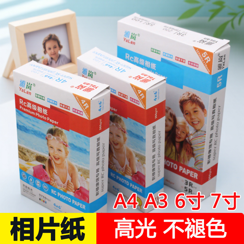 相纸a4相册纸200克五寸a3180克3Ra6适用爱普生佳能惠普彩色喷墨打印机5R六寸光面a56寸像纸4R230g260g10寸3寸