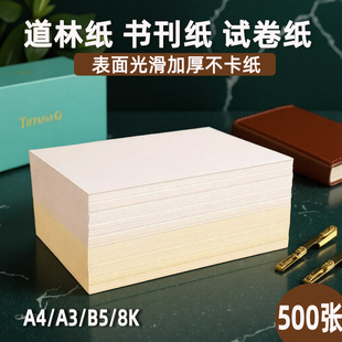 道林纸a4120gb5米黄100g120克打印米白80克草稿纸a3学生试卷纸复印纸150g护眼练字a5a6笔记本加厚定制打印纸