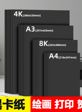 黑色卡纸全开a4素描专用纸小学生定制儿童画画大张名片纸加厚4开180克画纸八开a3幼儿园手抄报手绘四开300gA4