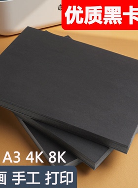黑色卡纸8k小学生a3300g幼儿园手抄报美术绘画180克手工DIY加厚4k手绘A44开硬卡纸专用纸四开全开a4儿童画画