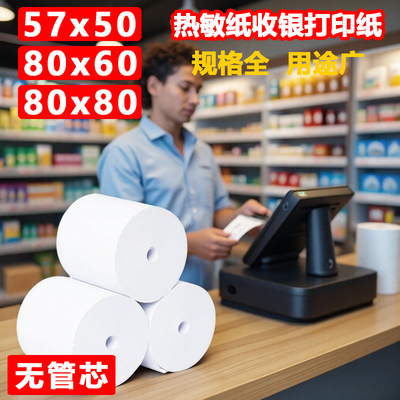 57x50无管芯小票卷纸热敏收银纸