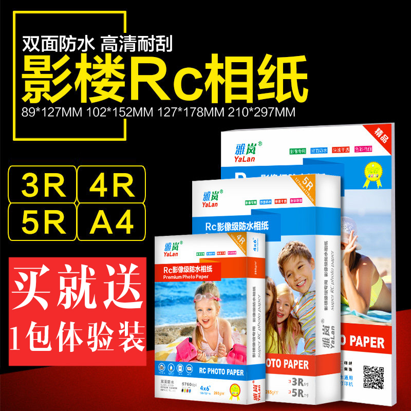 相纸a4喷墨打印照片纸 RC相纸 5寸6寸7寸4R双面防水彩色喷墨打印高光绒面像纸A4照265克绸面粗绒细绒相片纸-封面