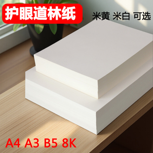 道林纸a4定制120克复印纸琴乐谱护眼印刷150克草稿纸150g100ga3护眼纸书本印刷打印纸资料a6绘画练字80克加厚