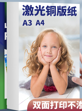 激光铜版纸A4打印128g157克200g250g克彩色哑光相纸A3双面铜板纸300G画册纸宣传单a3激光铜板纸双面高光铜版