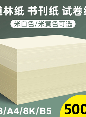 道林纸a4米黄80克a3米白色护眼单包500张蒙肯纸100g A4纸打印纸B5微黄练字120g书刊印刷纸试卷纸8K复印纸张