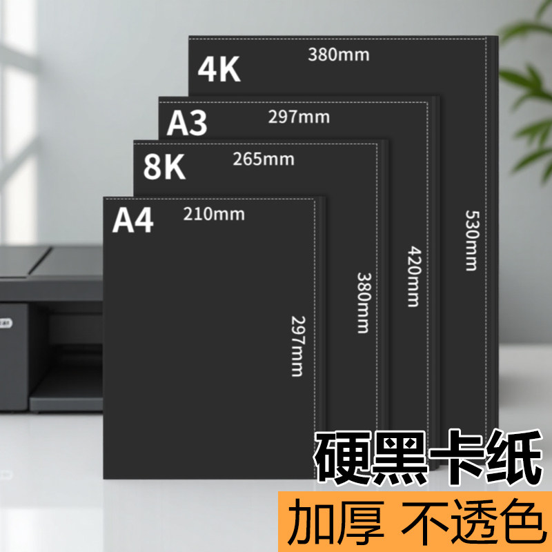 黑色卡纸定制A4加厚素描幼儿园手抄报小学生4开手绘180克a4专用纸a3300g名片纸四开八开画纸儿童画画大张全开