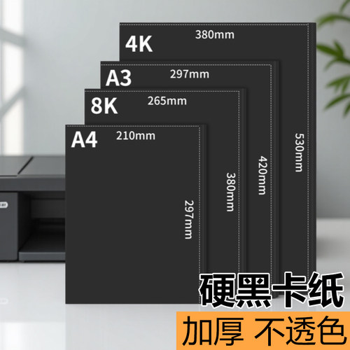 黑色卡纸定制A4加厚素描幼儿园手抄报小学生4开手绘180克a4专用纸a3300g名片纸四开八开画纸儿童画画大张全开