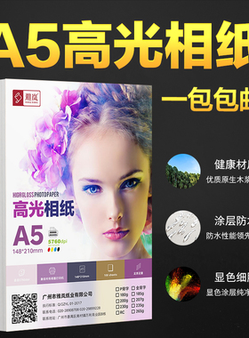 高光相纸A5喷墨相片纸200克180g照片打印像纸230克100张照片纸