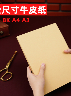 牛皮纸a4打印纸封皮a3包装用封酒深色定制8开工业卷筒a54开打样版加厚浅色手写菜单4k黄色印刷8k大张彩绘木浆