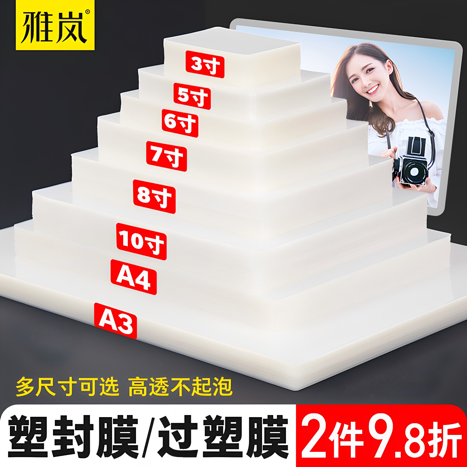 塑封膜/过塑膜3寸5寸6寸7寸8寸A3/A4护卡膜100张防水防卷曲经济型照片相片过胶纸膜塑封机使用10丝文件热塑膜