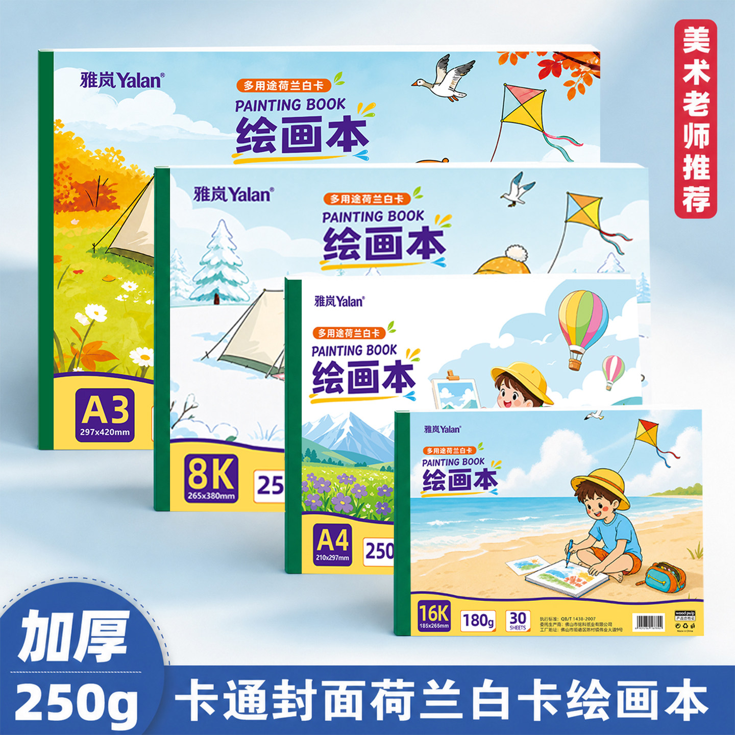 雅岚Yalan荷兰白卡绘画本16K图片