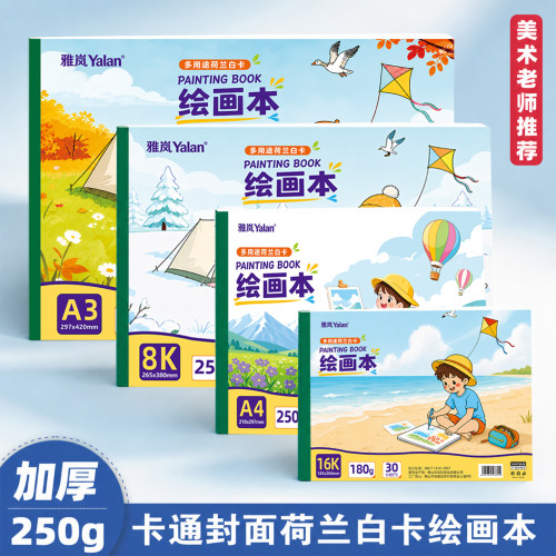 雅岚Yalan荷兰白卡绘画本16K