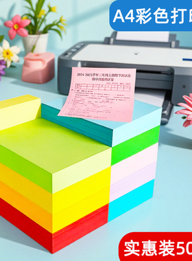 彩色复印纸500张彩纸学生打印100张折纸A4幼儿园加厚80g红色黄色A5蓝色粉色70ga4混色办公用纸彩色纸剪纸a4纸