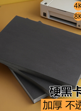 黑色卡纸8k专用纸小学生美术绘画A4手工DIY手绘a34开幼儿园手抄报a4四开儿童画画硬卡纸全开加厚300g180克名