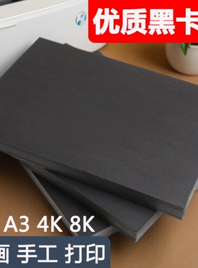 黑色卡纸专用纸A4儿童画画4ka3300g美术绘画手绘硬卡纸手工DIY四开全开4开幼儿园手抄报180克小学生加厚8ka4
