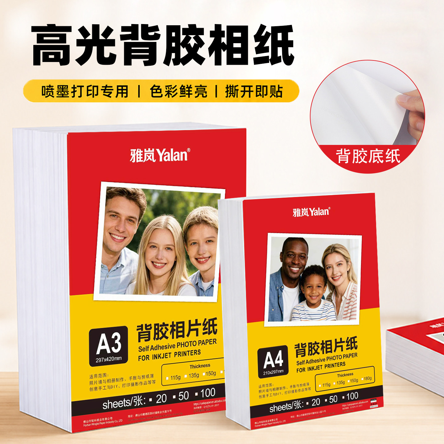 雅岚背胶相片纸喷墨即贴高光