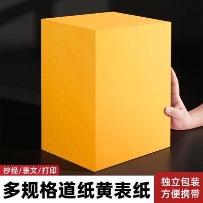 道用品抄经黄表纸红纸长条空白纸加厚8道经经文纸抄经纸80克厚100张红色打印纸可书写手写道经黄色A4不渗墨