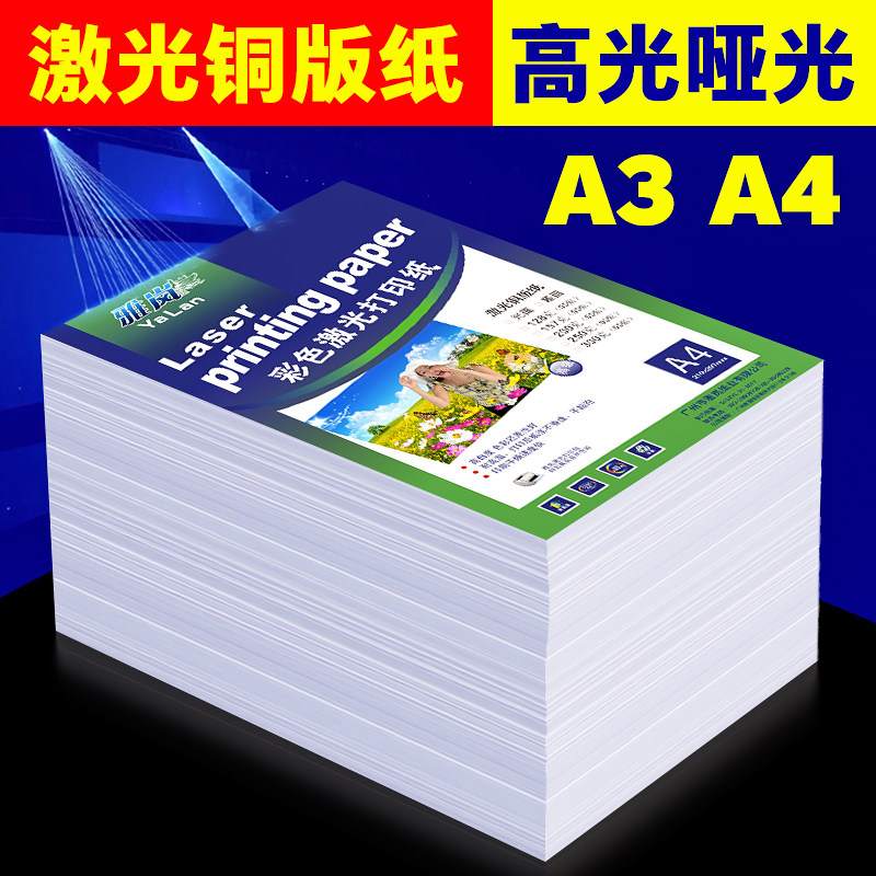 激光铜版纸a4高光哑光双面打印照片纸A3铜板彩激纸157g300克相纸128克200克250克激光打印铜版纸A5激光打印纸,办公设备/耗材/相关服务,相片纸,淘宝优惠券,粉丝福利购,淘宝优惠卷