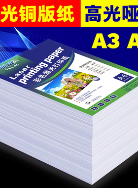 激光铜版纸a4高光哑光双面打印照片纸A3铜板彩激纸157g300克相纸128克200克250克激光打印铜版纸A5激光打印纸