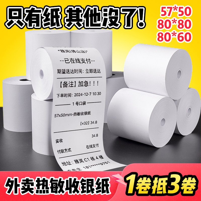 后厨小票纸热敏纸卷纸打印机热敏