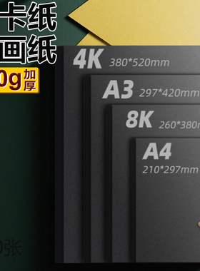 黑色卡纸素描四开4开手绘八开定制全开加厚大张儿童画画专用纸画纸a3名片纸小学生幼儿园手抄报A4180克300ga4
