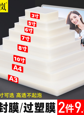 塑封膜/过塑膜3寸5寸6寸7寸8寸A3/A4护卡膜100张防水防卷曲经济型照片相片过胶纸膜塑封机使用10丝文件热塑膜