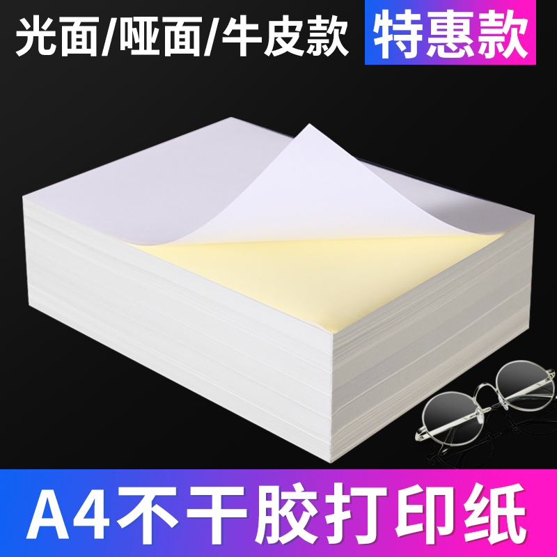 高光背胶相纸A4相片纸a3打印纸150克180克5寸6寸A6标签贴纸A5彩色不干胶135g喷墨打印牛皮纸黄底不干胶光哑面