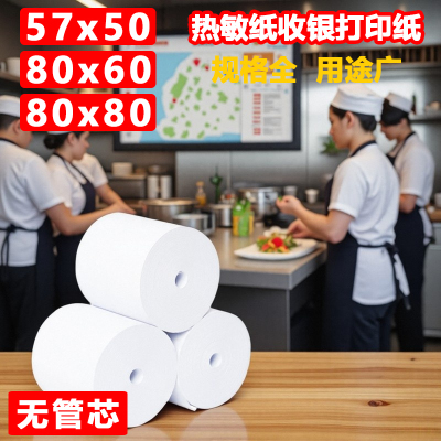 57x50无管芯小票卷纸热敏收银纸