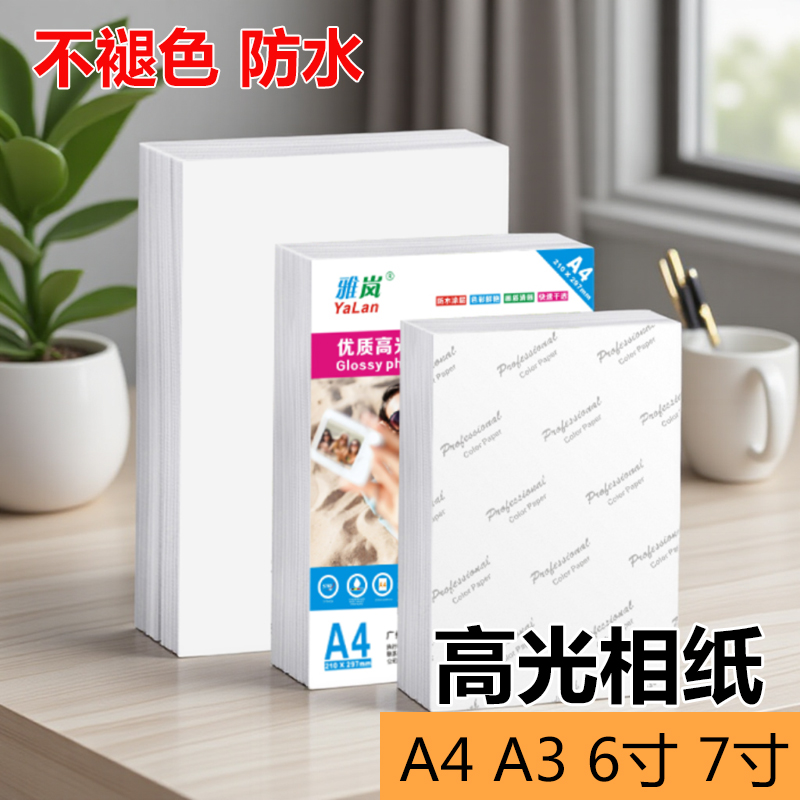 A4 高光相纸 照片纸