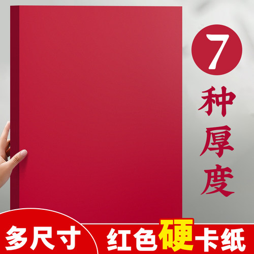 300克厚卡纸幼儿园全开全开大张彩色装饰背景手工空白广告海报DIY环创材料加硬大红红色硬卡纸