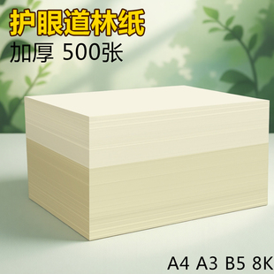 道林纸a4复印纸100g米黄练字打印纸b5印刷80克定制150克草稿纸学生试卷纸a3加厚a5150g护眼绘画米白120克8Ka6