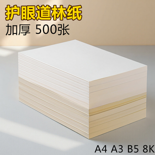 道林纸a4练字米黄加厚150克b5定制150g打印纸100g80克笔记本a5学生试卷纸米白复印纸120ga6a3120克护眼草稿纸