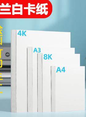 白卡纸A4硬卡纸白色绘图纸荷兰4开手工DIY300ga3儿童画画180克加厚手绘8k四开幼儿园手抄报适用马克笔专用纸