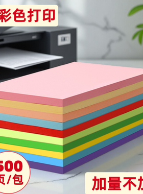 彩色复印纸彩纸粉色a4A5黄色100张加厚手工A4红色80g折纸打印办公用纸蓝色幼儿园剪纸彩色纸学生70ga4纸500张
