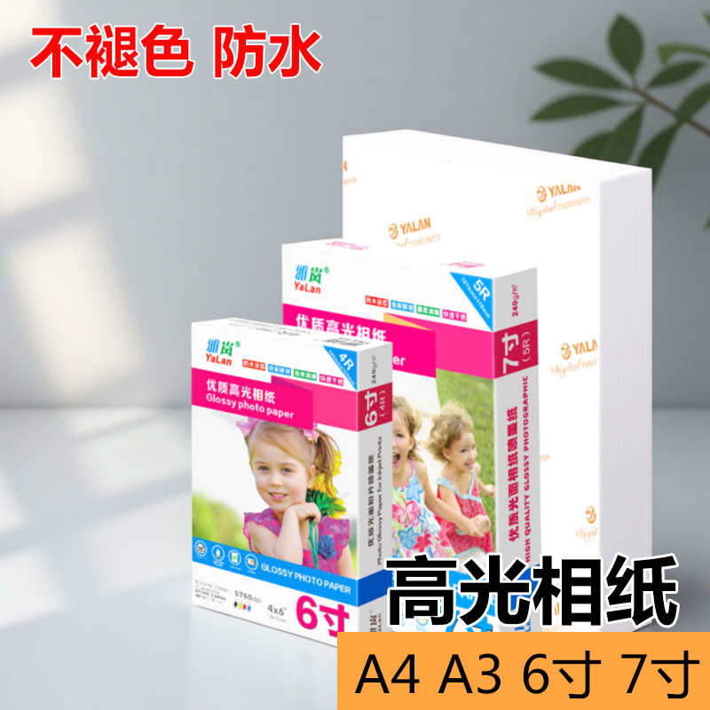相纸a4五寸260g光面3R10寸a3180克230g相册纸适用爱普生佳能惠普彩色喷墨打印机a6a5200克5R六寸8寸3寸像纸4R