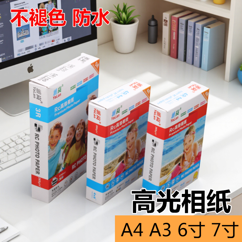 相纸a43寸像纸4R180克200克六寸光面230g高光5R相册纸260g五寸防水a5a3适用爱普生佳能惠普彩色喷墨打印机a6