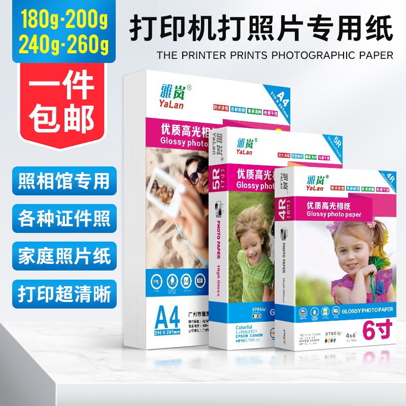 6寸相纸5寸7寸高光相片纸180克200克230克260g彩色喷墨打印照片纸A4相册纸批发A3 相纸打印机打照片专用纸