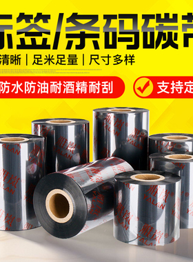 蜡基混合基树脂基标签条码碳带100×300 50 60 70 80 90 110mm全树脂基热转印TSC条码打印机铜版标签打印专用