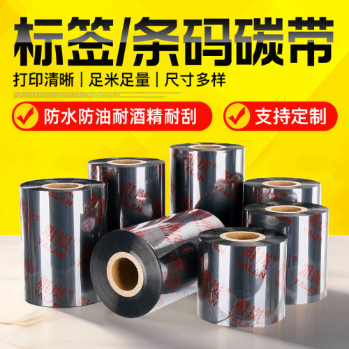 雅岚标签条码碳带三防/足米/耐用