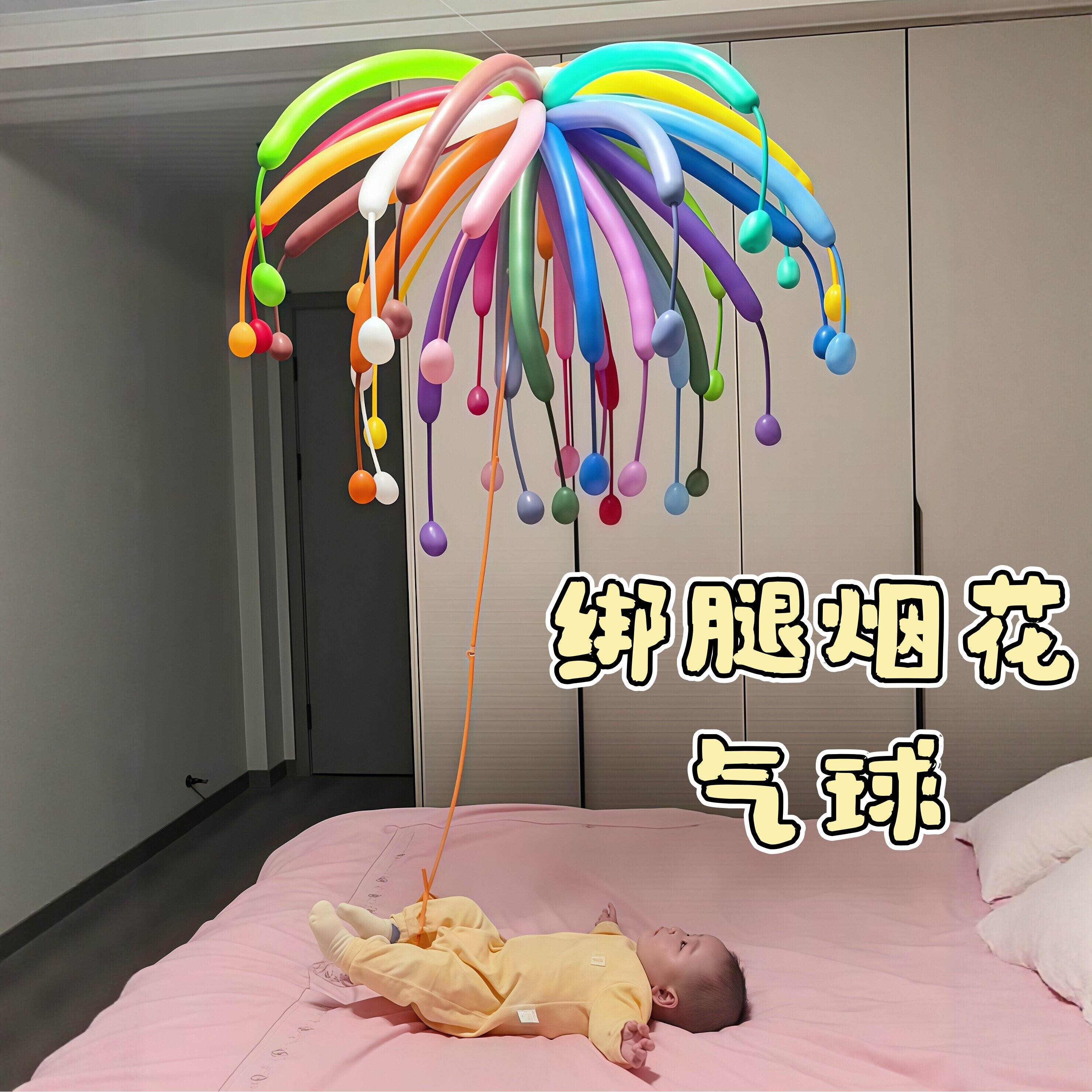 烟花气球飘空婴儿哄娃神器小月龄宝宝蹬腿绑腿躺着看追视训练玩具
