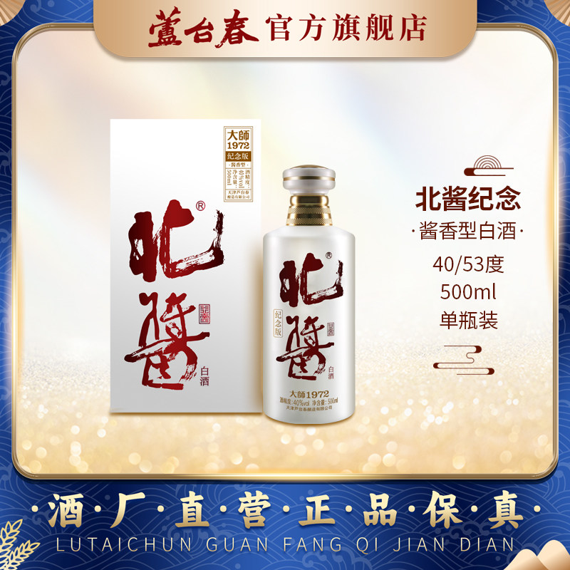 芦台春北酱大师1972纪念版酱香型白酒40度/53度500ml单瓶盒装