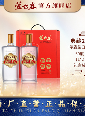 芦台春典藏20浓香型白酒50度1L*2礼盒装官方正品郭德纲力荐