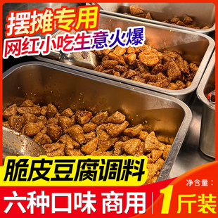 脆皮豆腐调料500g爆浆豆腐干撒料拌酱料臭豆腐干油炸拌料商用网红