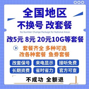 更改 移动套餐不换号转套餐变更手机改大流量花卡携号转网改换8元