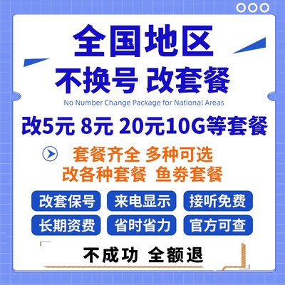 移动套餐不换号转套餐变更手机改大流量花卡携号转网改换8元更改