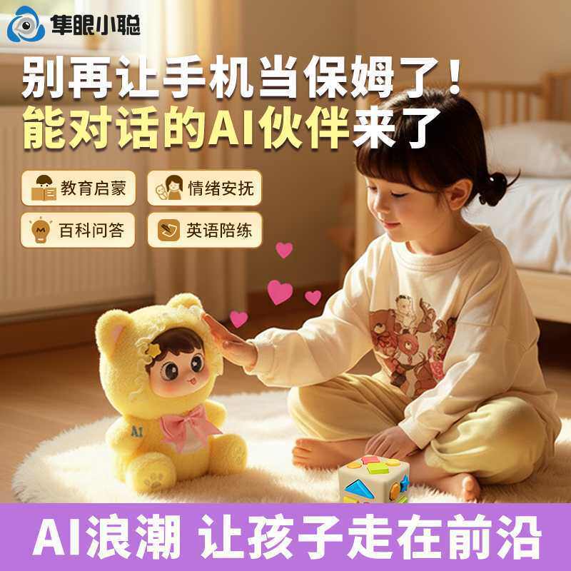 隼眼小聪儿童AI智能玩具