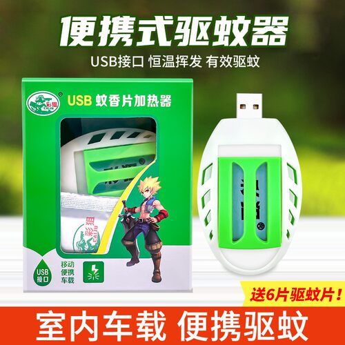 USB电蚊香片加热器驱蚊器插电式蚊香器汽车载家用无味防灭蚊神器