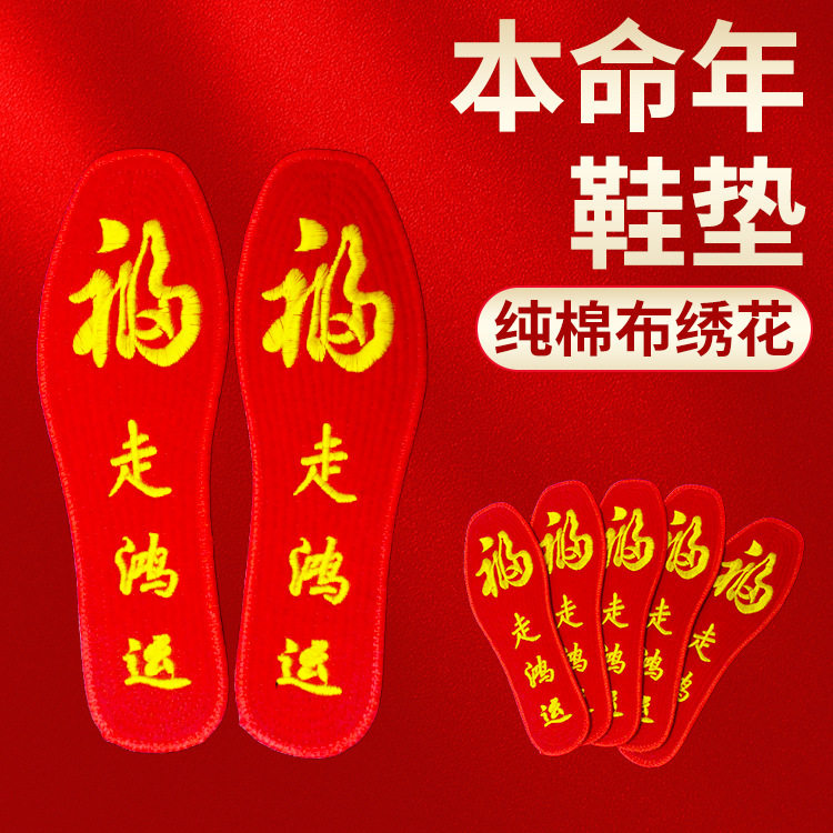 成品大红福字走鸿运鞋垫本命年男女金丝刺绣喜庆十字绣花吸汗透气