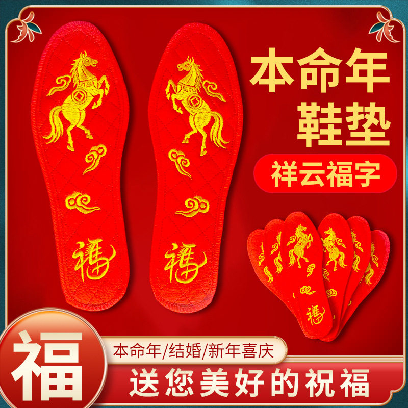 本命年马年大红色绣花鞋垫